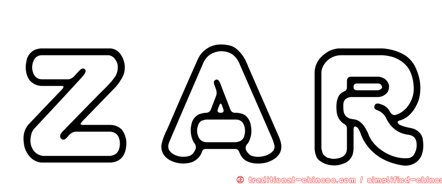 ＺＡＲ