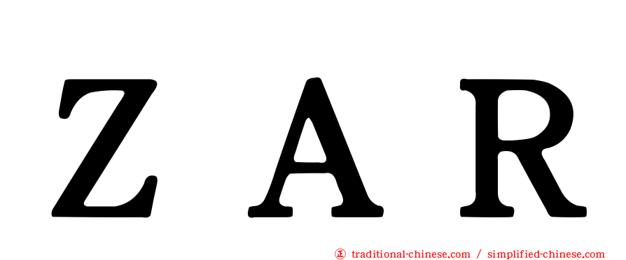 ＺＡＲ