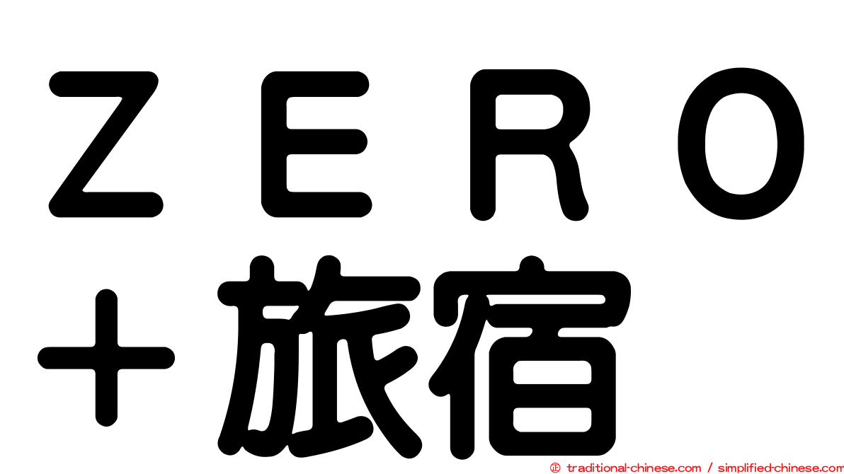 ＺＥＲＯ＋旅宿
