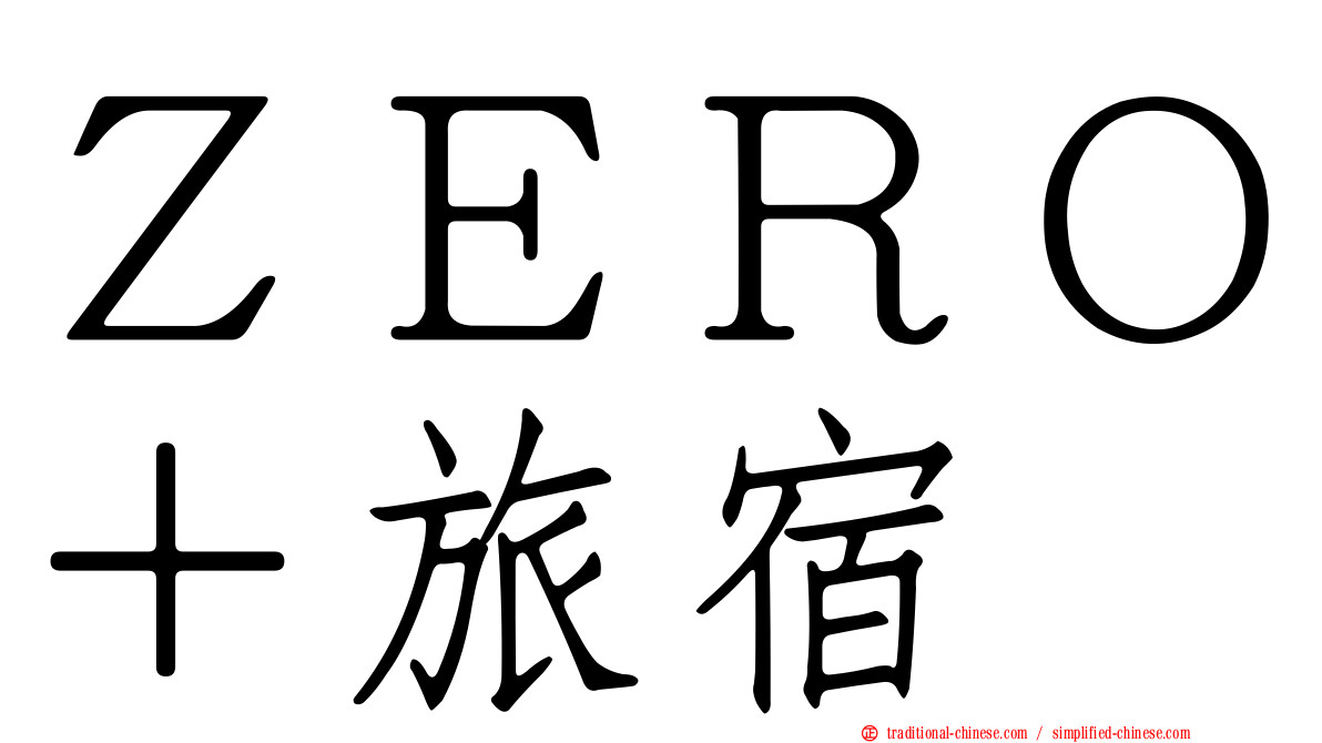ＺＥＲＯ＋旅宿