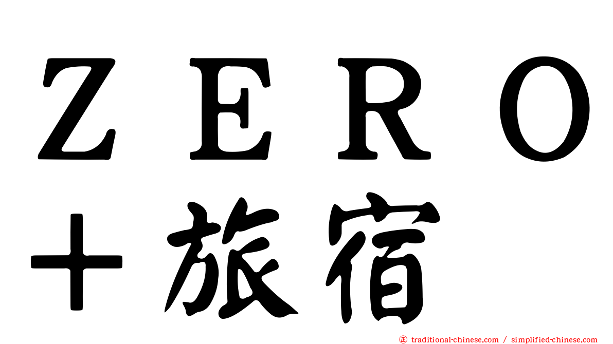 ＺＥＲＯ＋旅宿