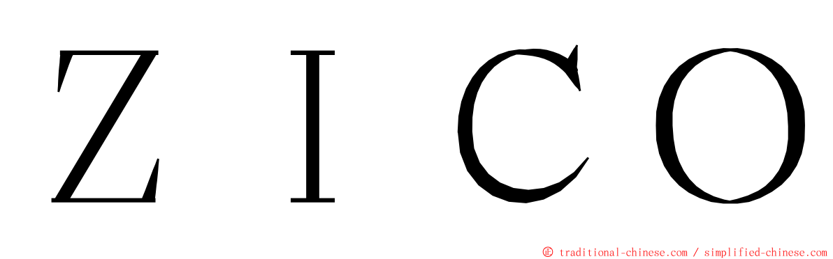 ＺＩＣＯ ming font
