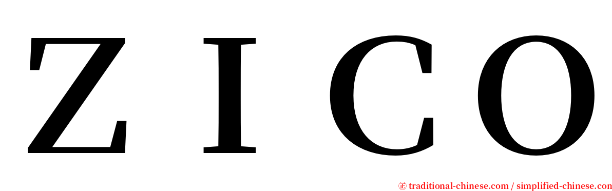 ＺＩＣＯ serif font