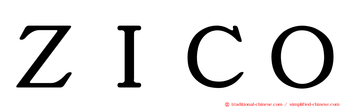 ＺＩＣＯ