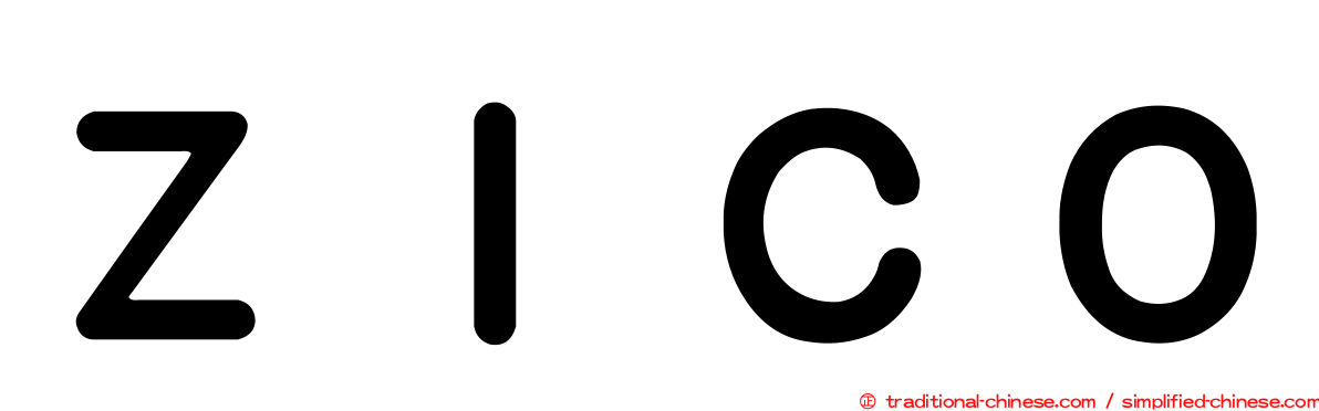 ＺＩＣＯ