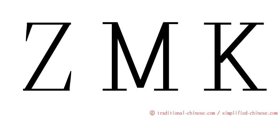ＺＭＫ ming font