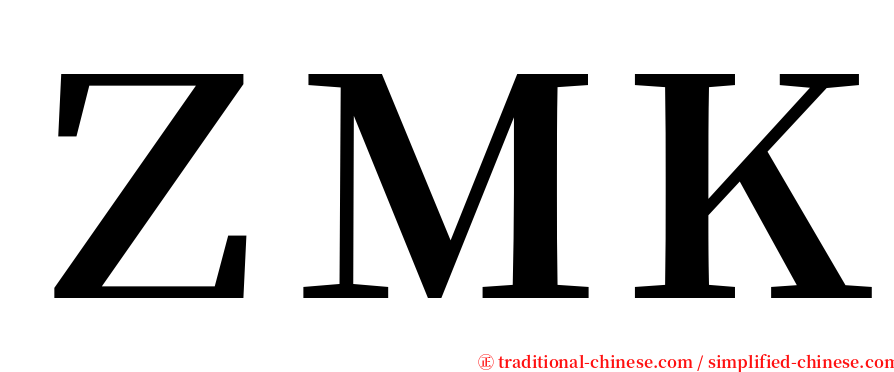 ＺＭＫ serif font