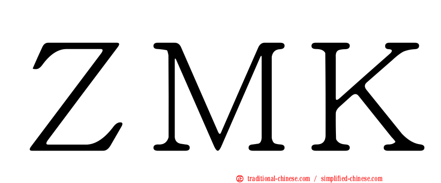 ＺＭＫ