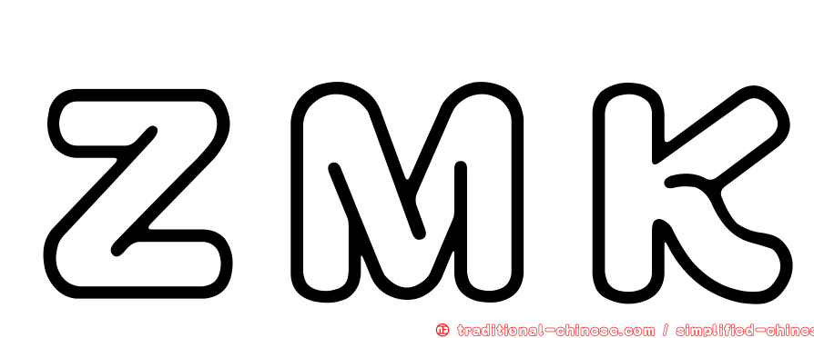 ＺＭＫ