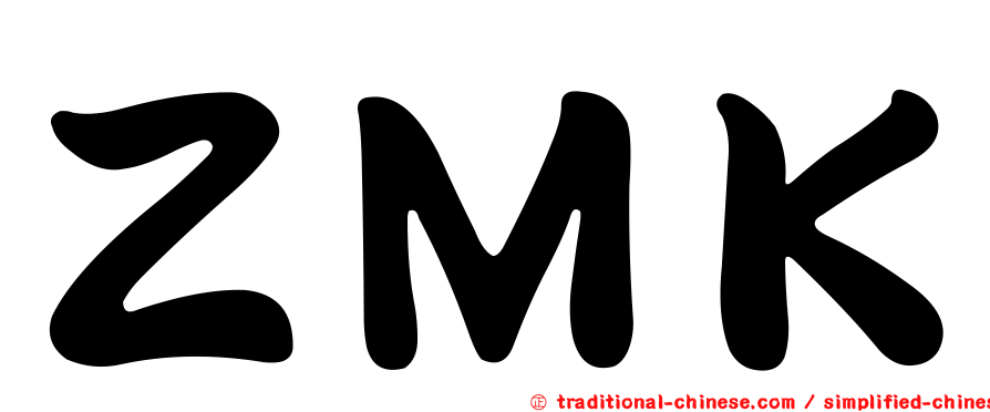 ＺＭＫ