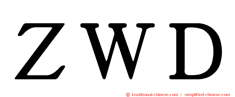 ＺＷＤ