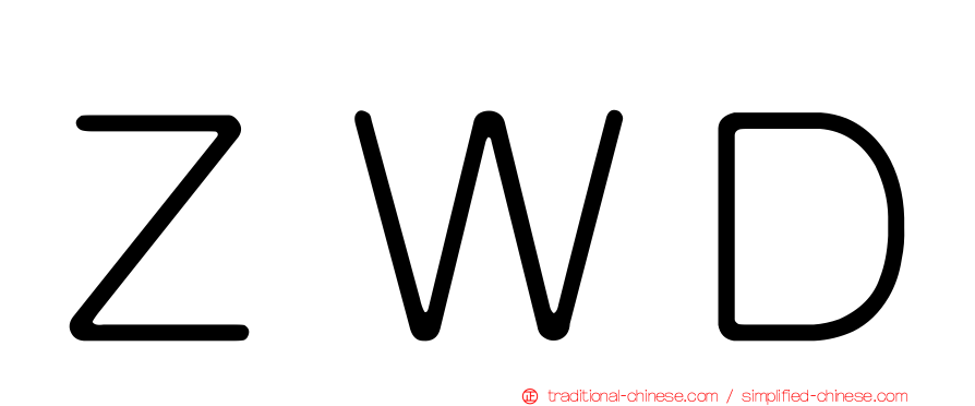 ＺＷＤ