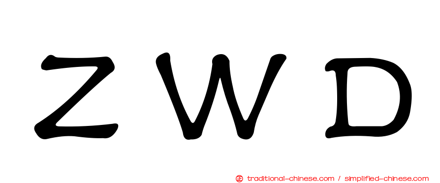 ＺＷＤ
