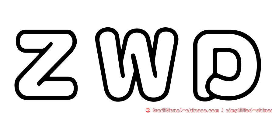 ＺＷＤ