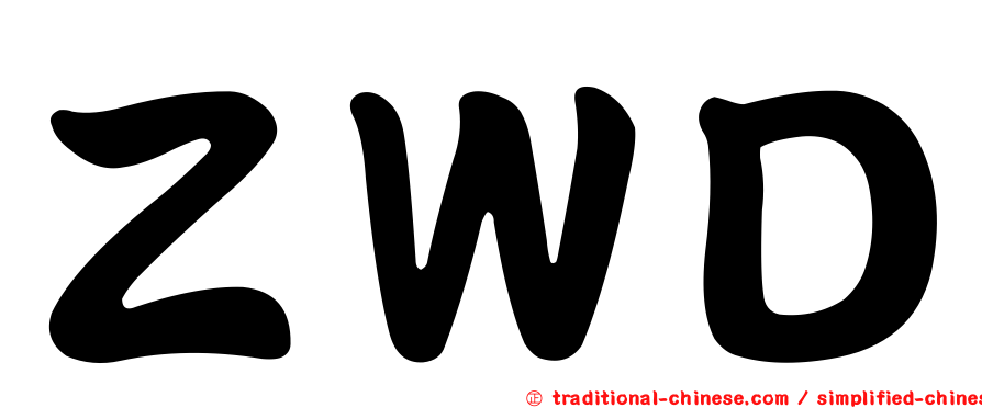 ＺＷＤ