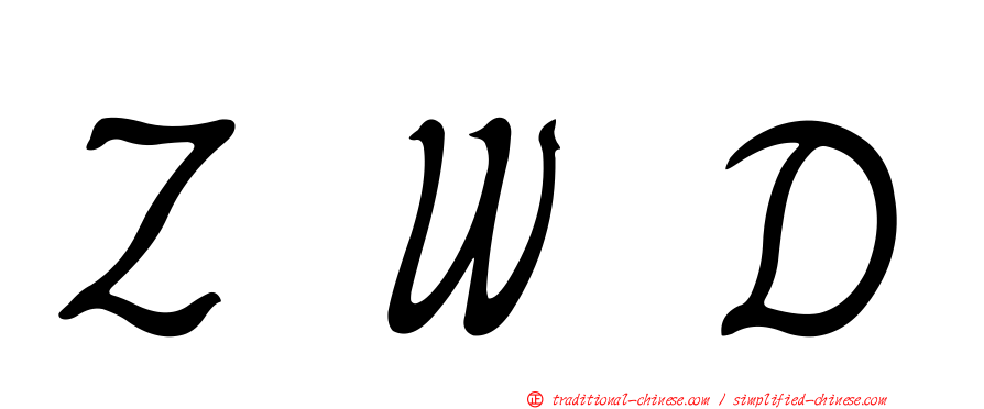 ＺＷＤ