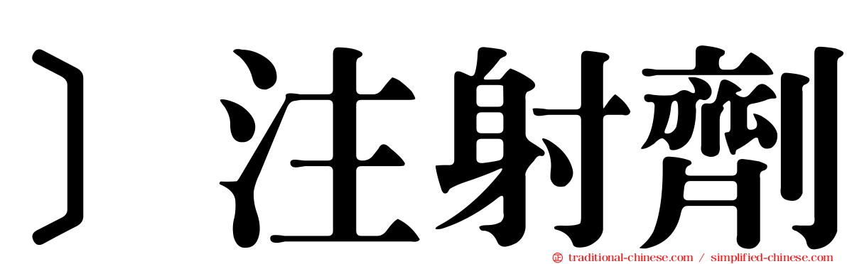 ］注射劑