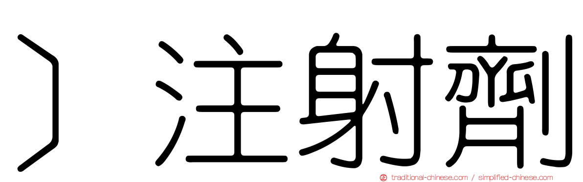 ］注射劑
