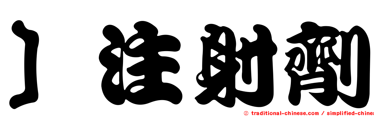 ］注射劑