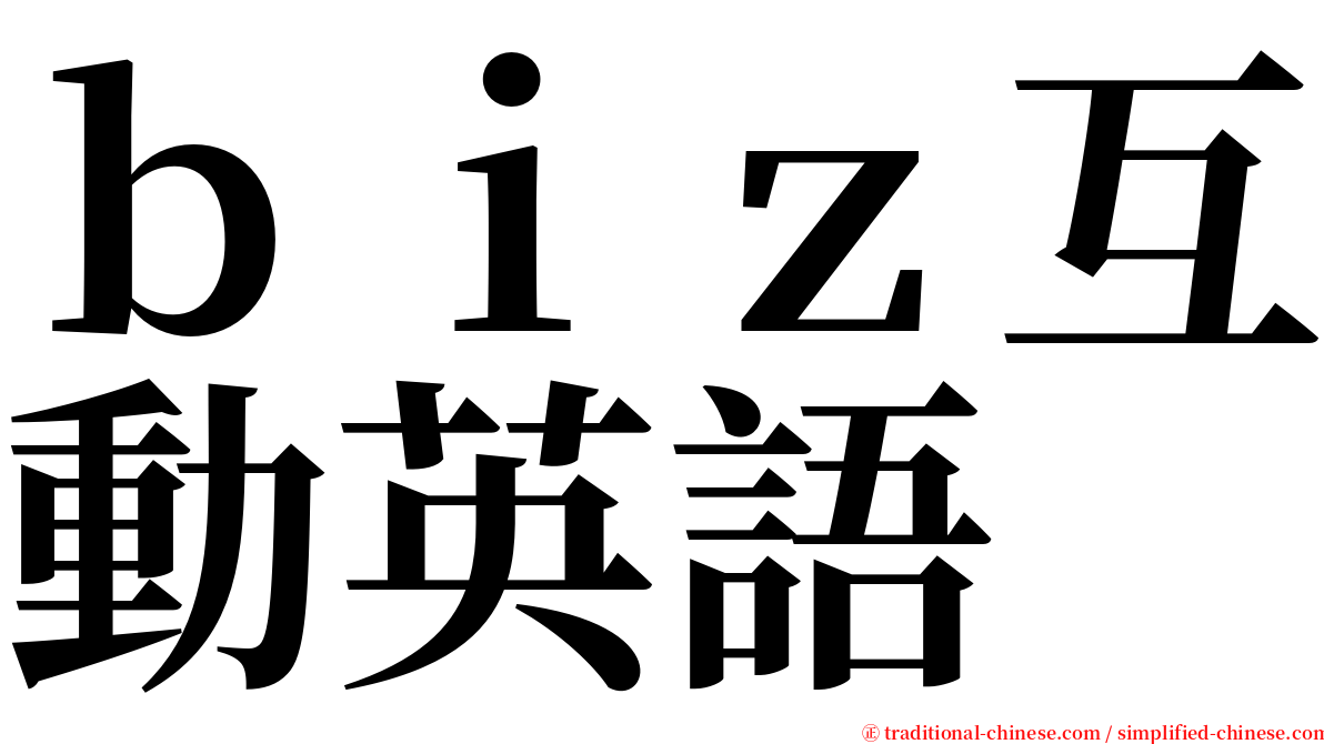 ｂｉｚ互動英語 serif font