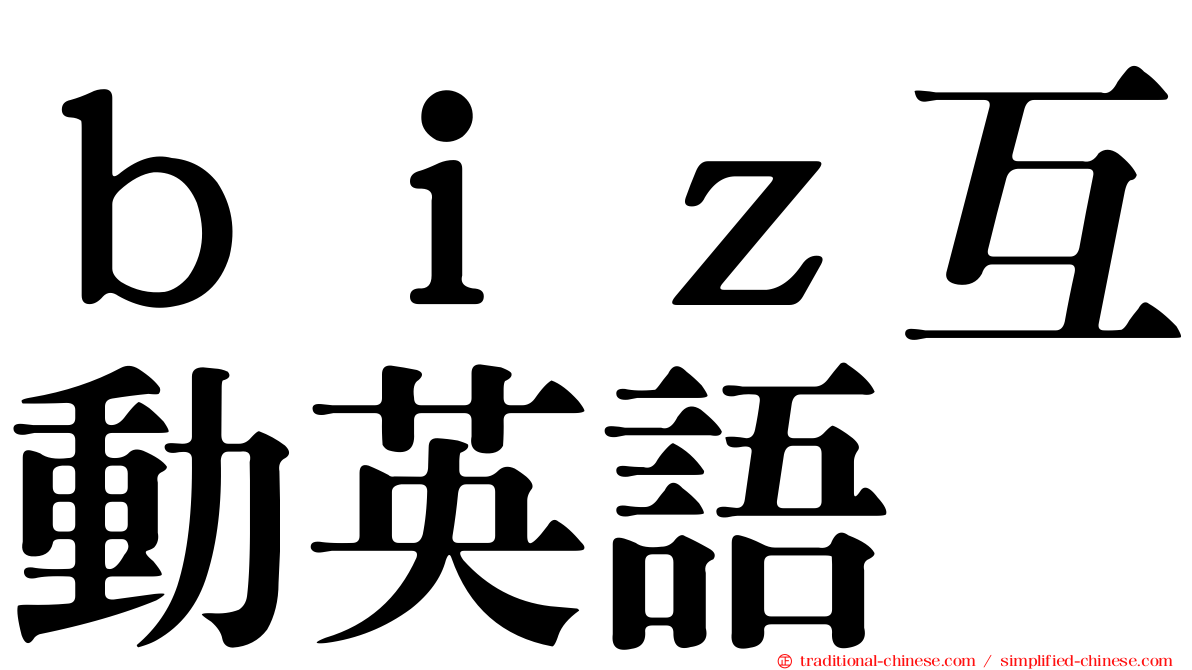 ｂｉｚ互動英語