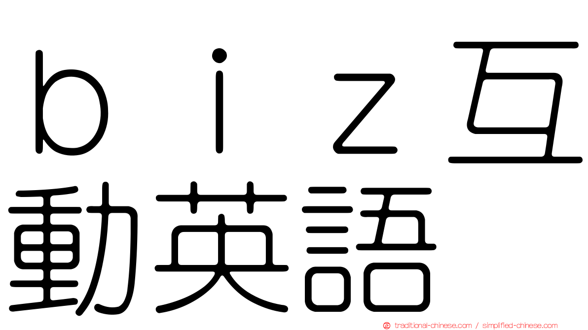 ｂｉｚ互動英語