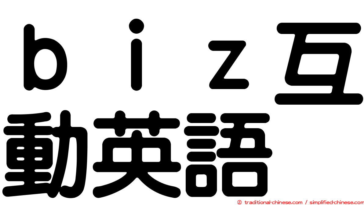 ｂｉｚ互動英語
