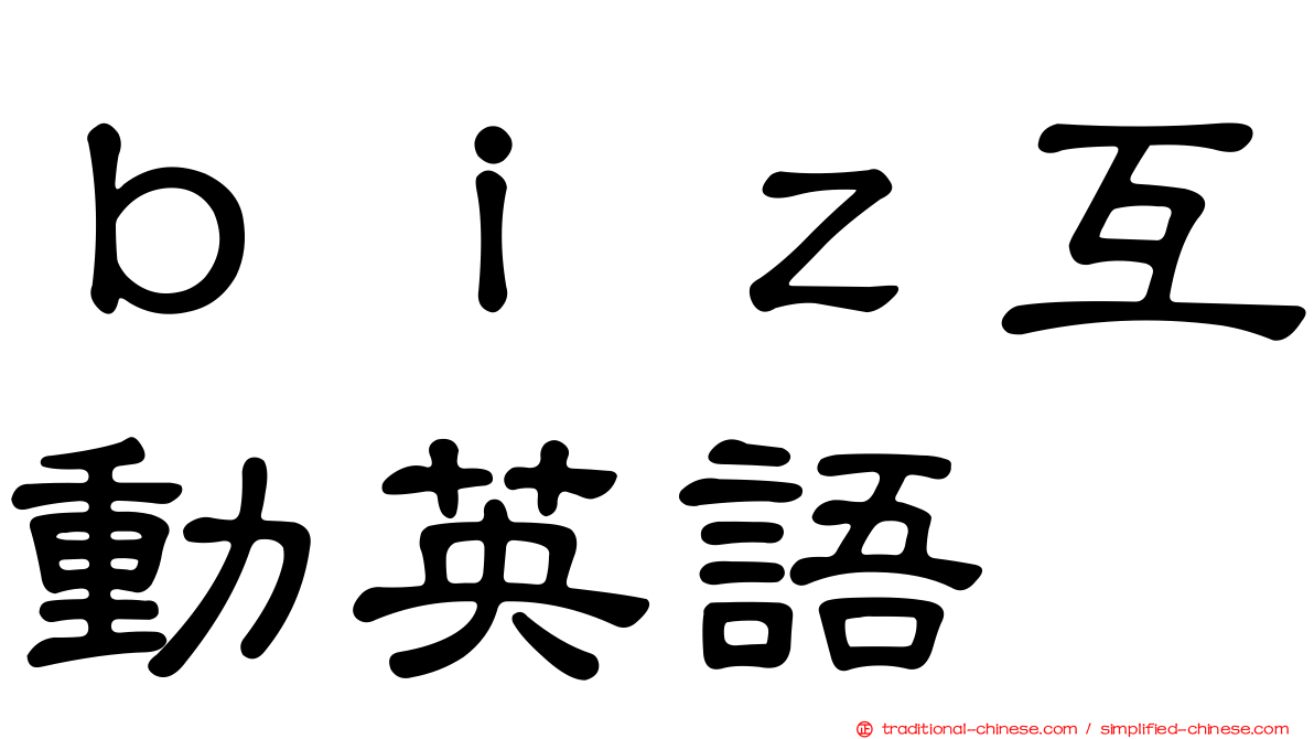 ｂｉｚ互動英語
