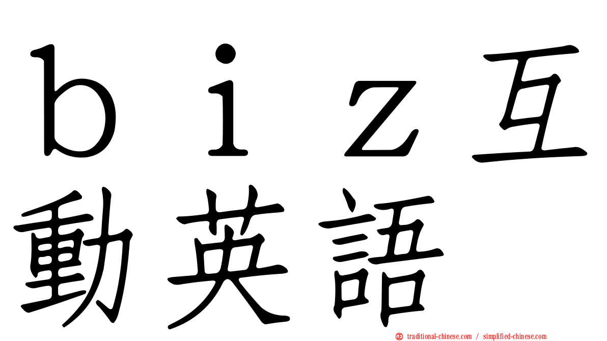 ｂｉｚ互動英語