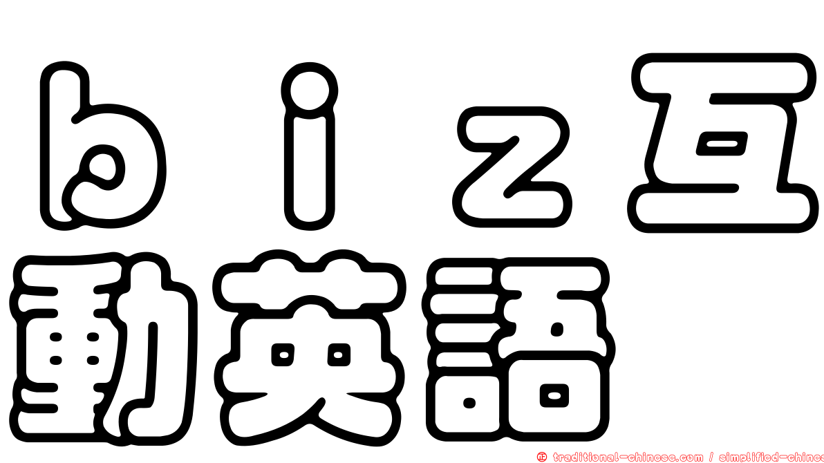 ｂｉｚ互動英語