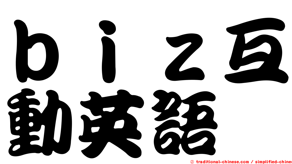 ｂｉｚ互動英語