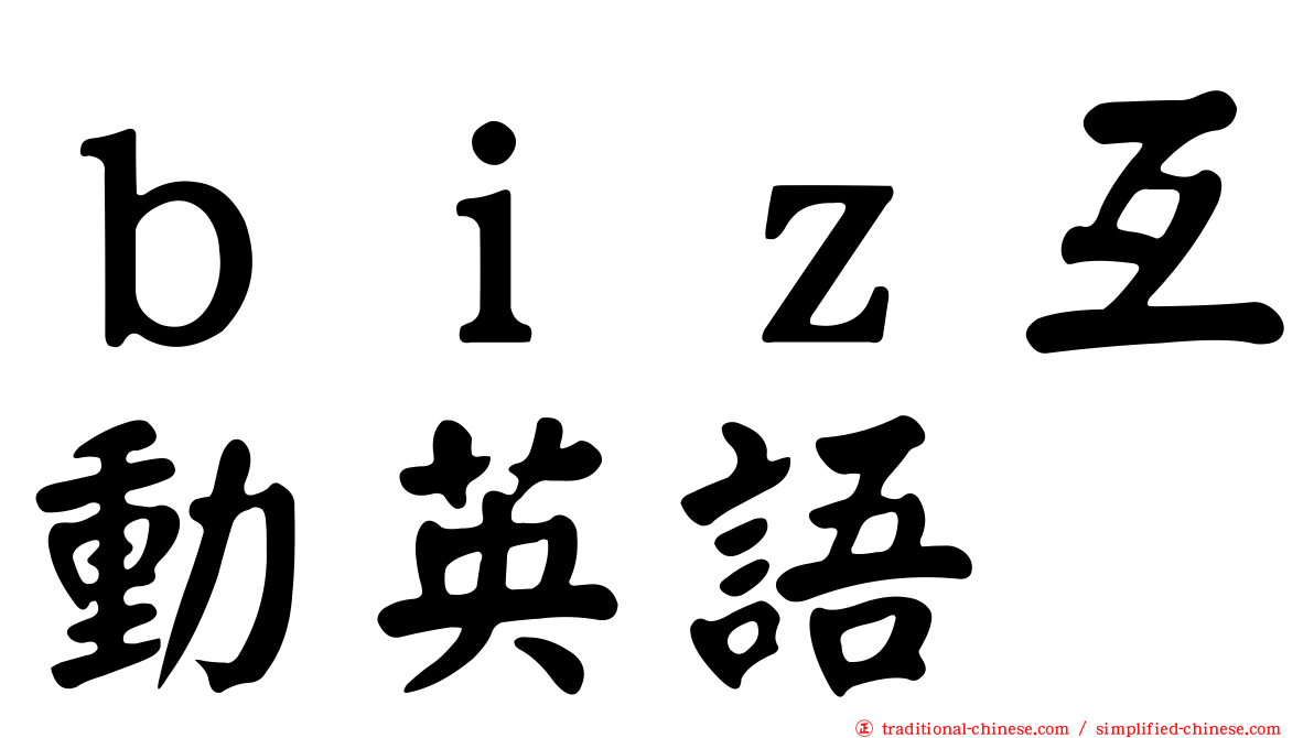 ｂｉｚ互動英語