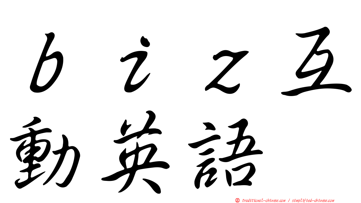 ｂｉｚ互動英語