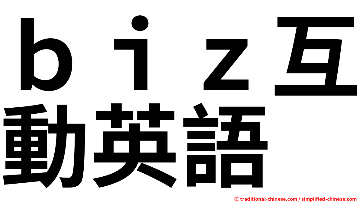 ｂｉｚ互動英語