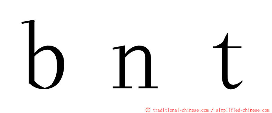ｂｎｔ ming font