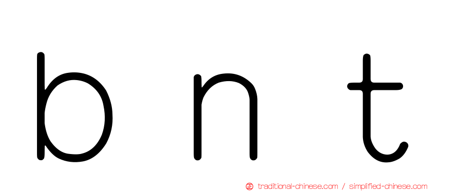 ｂｎｔ