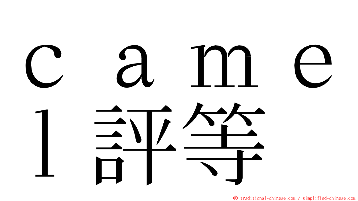 ｃａｍｅｌ評等 ming font
