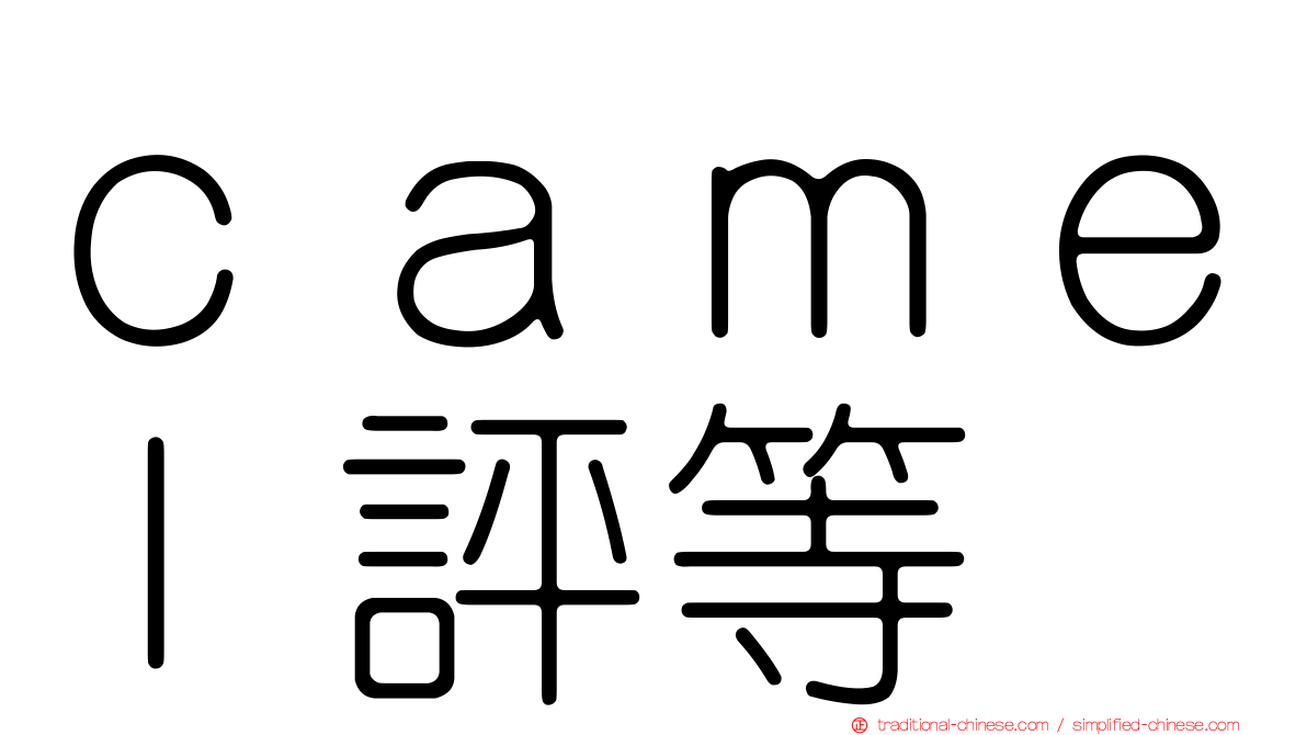ｃａｍｅｌ評等