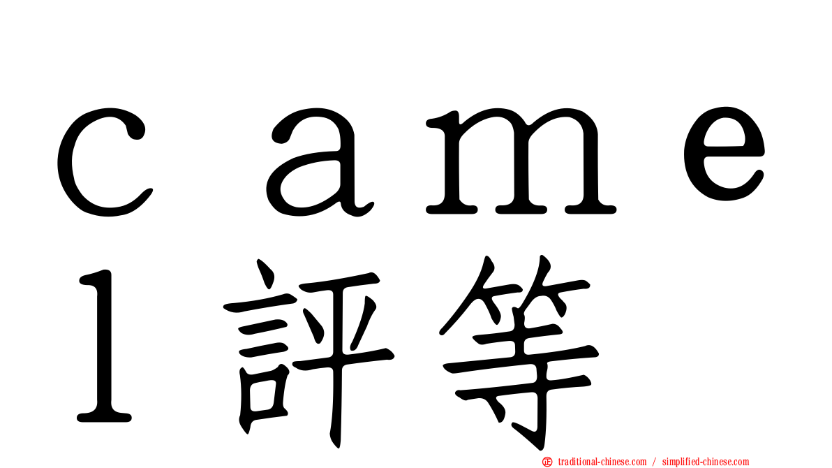 ｃａｍｅｌ評等