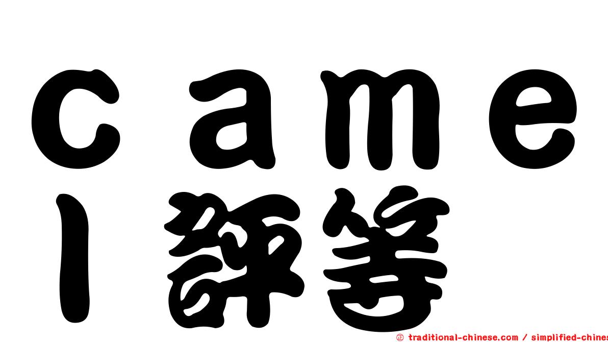ｃａｍｅｌ評等