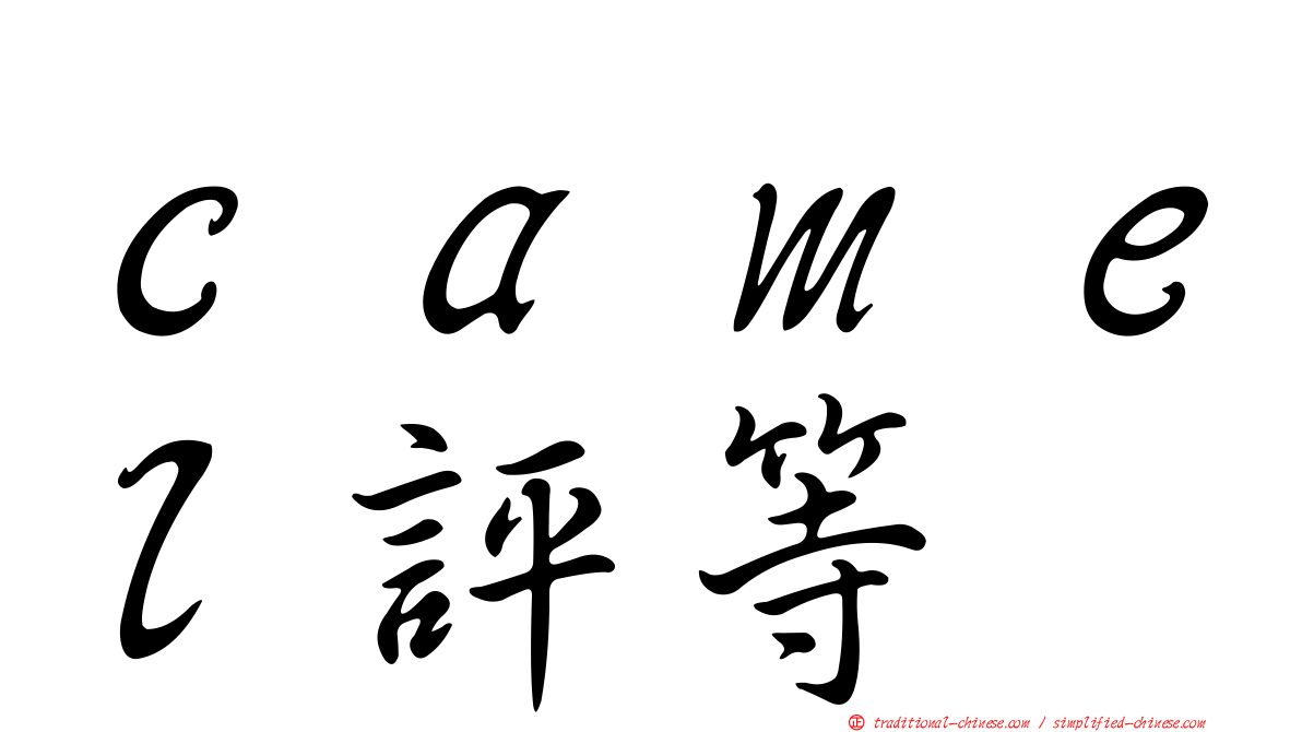 ｃａｍｅｌ評等