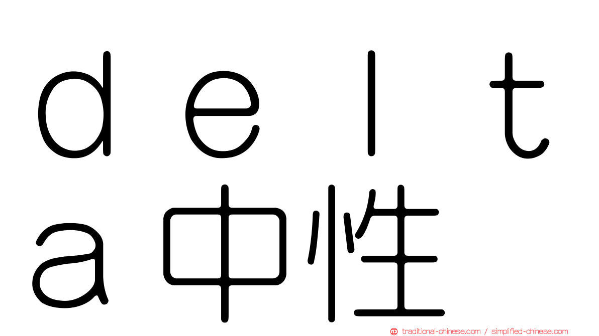 ｄｅｌｔａ中性