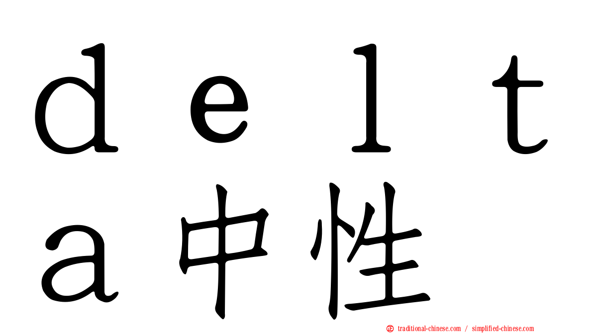 ｄｅｌｔａ中性