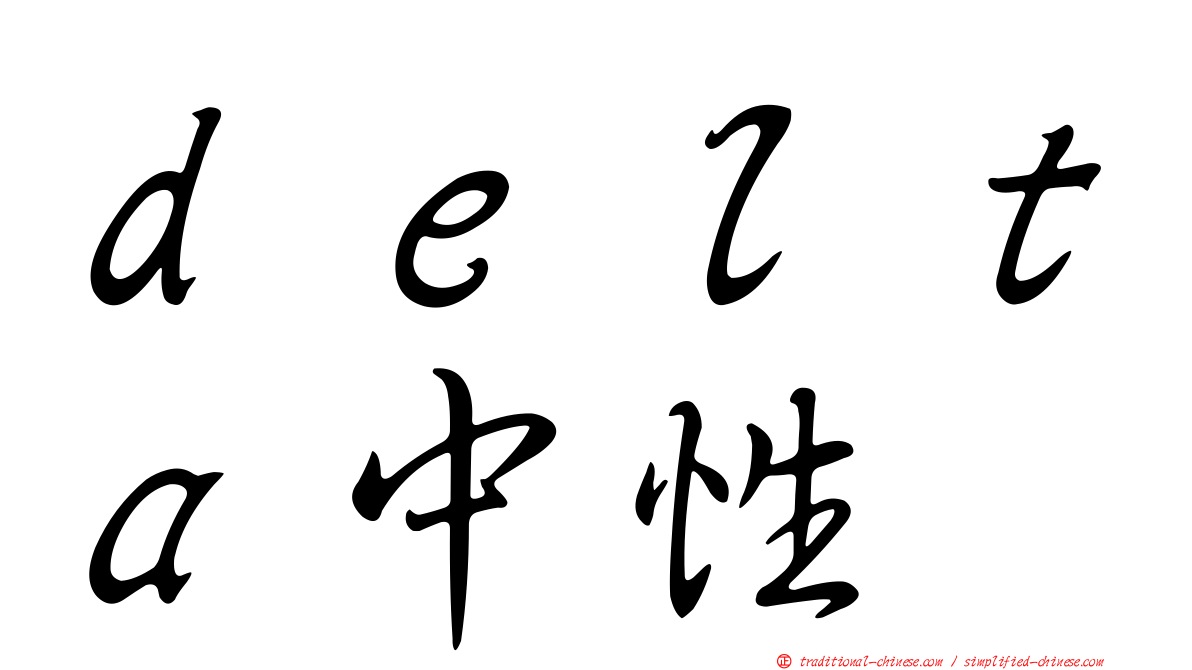 ｄｅｌｔａ中性
