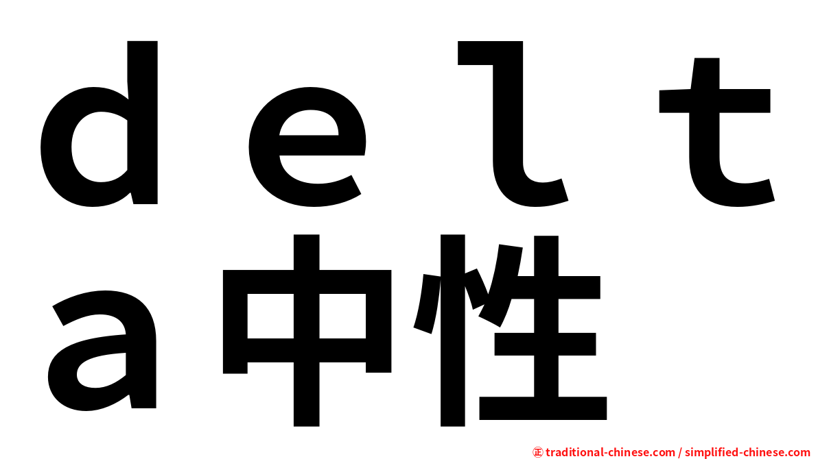 ｄｅｌｔａ中性