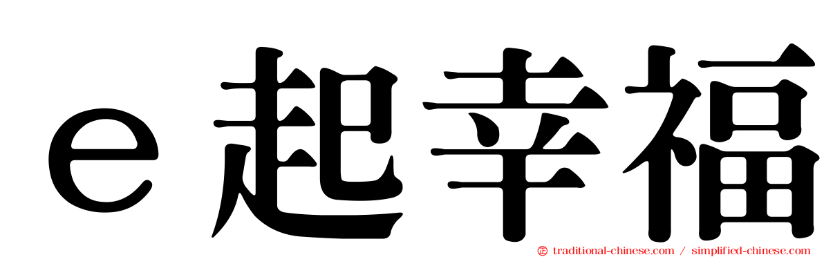 ｅ起幸福