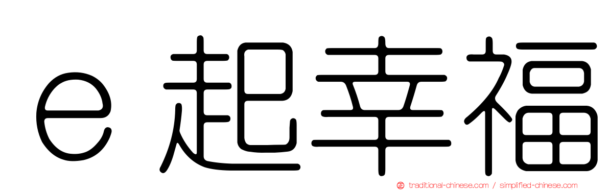 ｅ起幸福