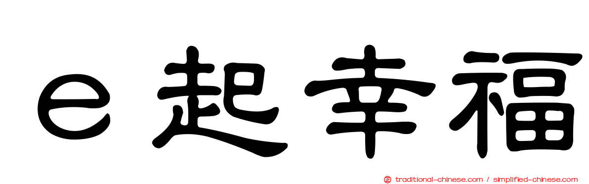 ｅ起幸福