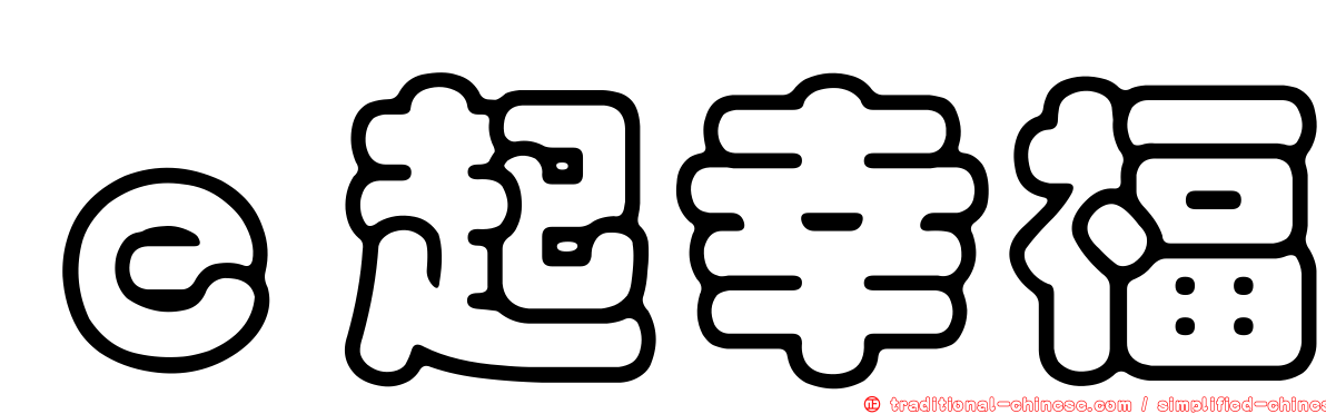 ｅ起幸福