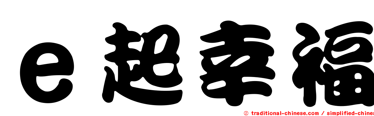 ｅ起幸福